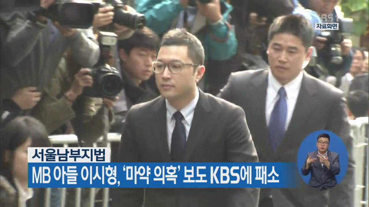 MB 아들 이시형, ‘마약 의혹’ 보도 KBS에 패소