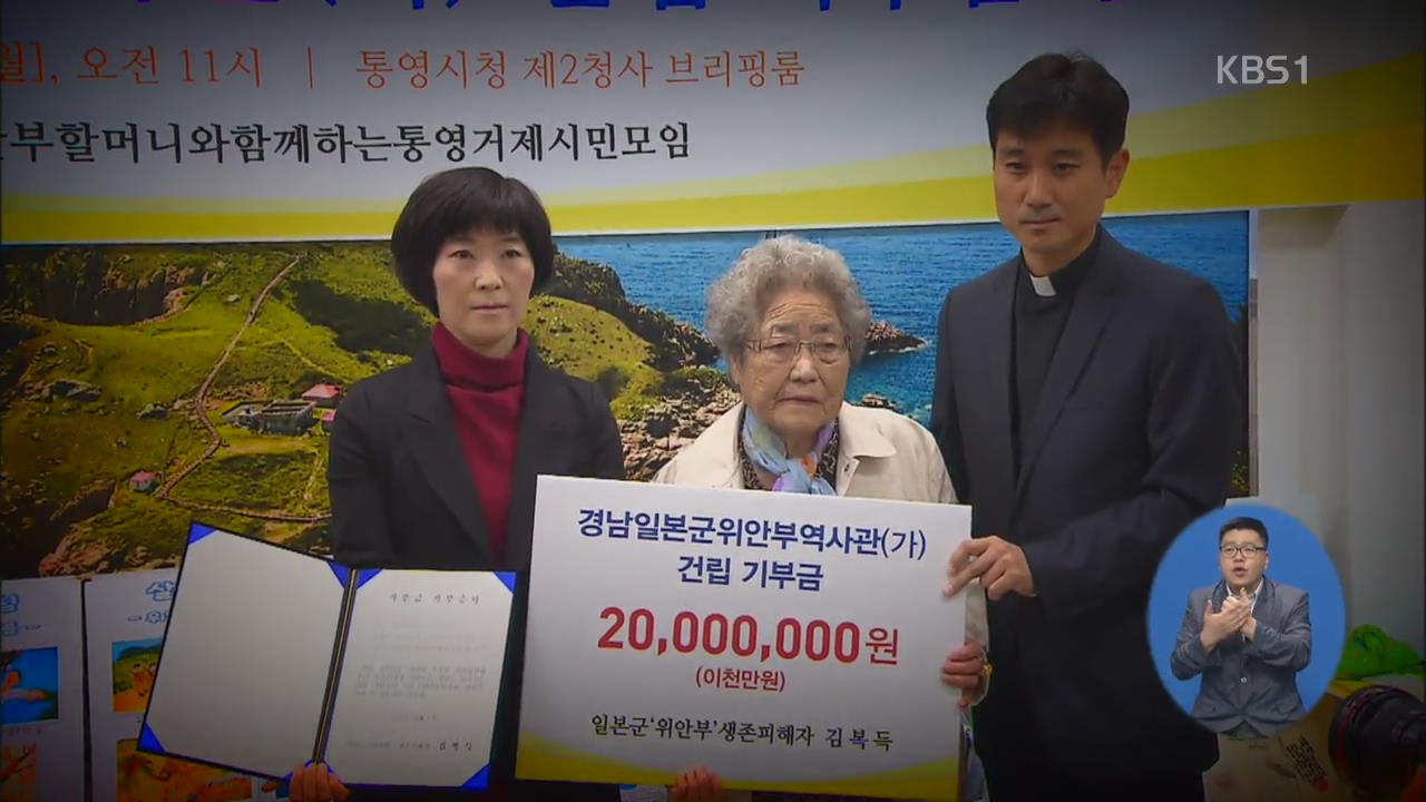 경남, ‘위안부 역사관’ 건립 추진 5년째 답보