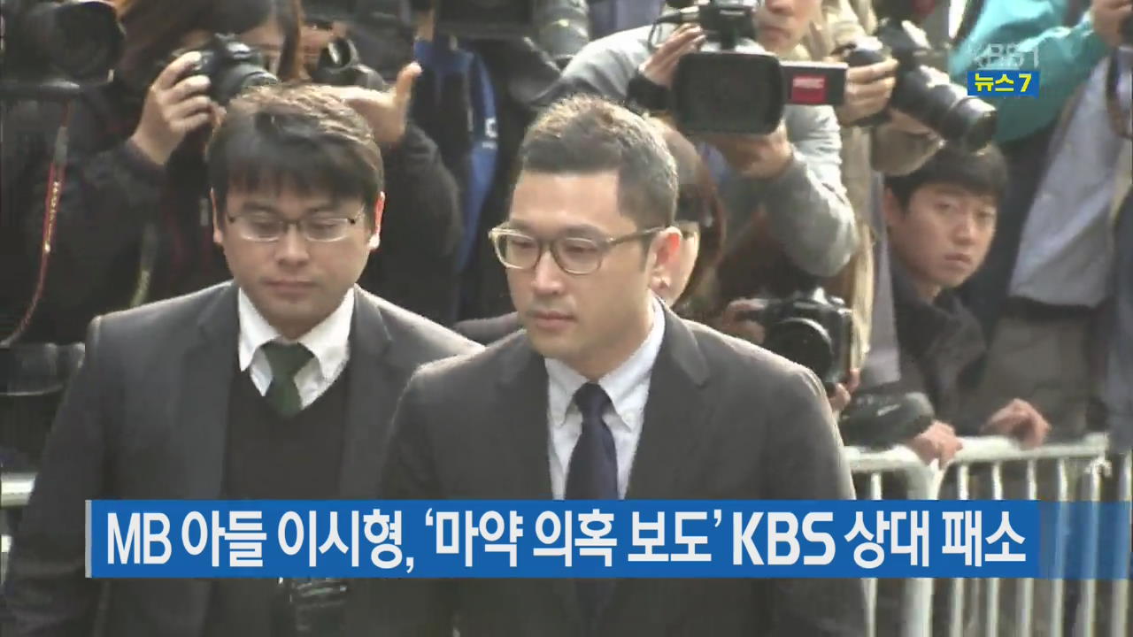 MB 아들 이시형, ‘마약 의혹 보도’ KBS 상대 패소