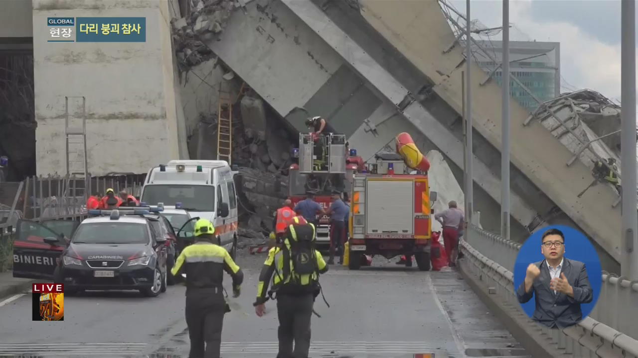 [글로벌24 현장] 이탈리아 다리 붕괴 참사…비상사태 선포
