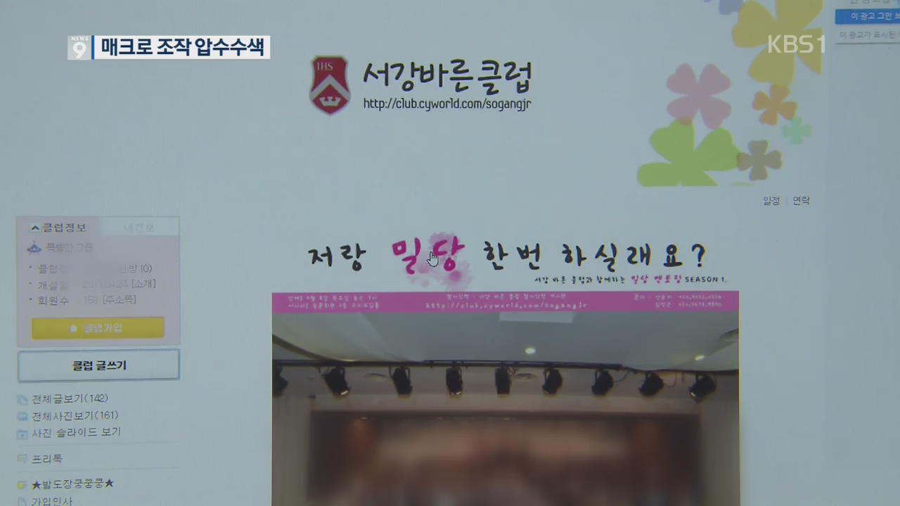 [탐사K] 새누리 측 ‘여론조작’, 서강대 신입생 계정 동원 정황