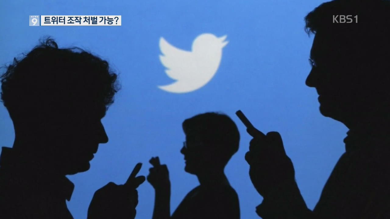 [탐사K] 2012 대선 당시 트위터 여론조작 처벌 가능?