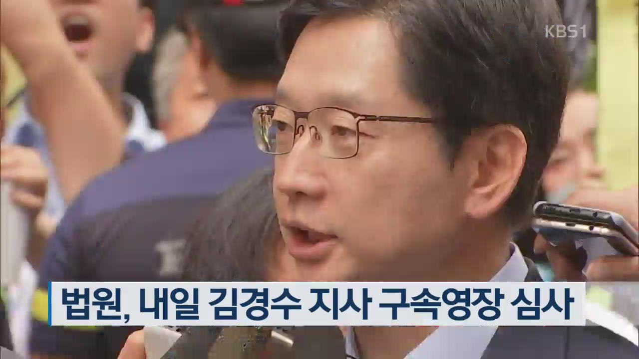 법원, 내일 김경수 지사 구속영장 심사