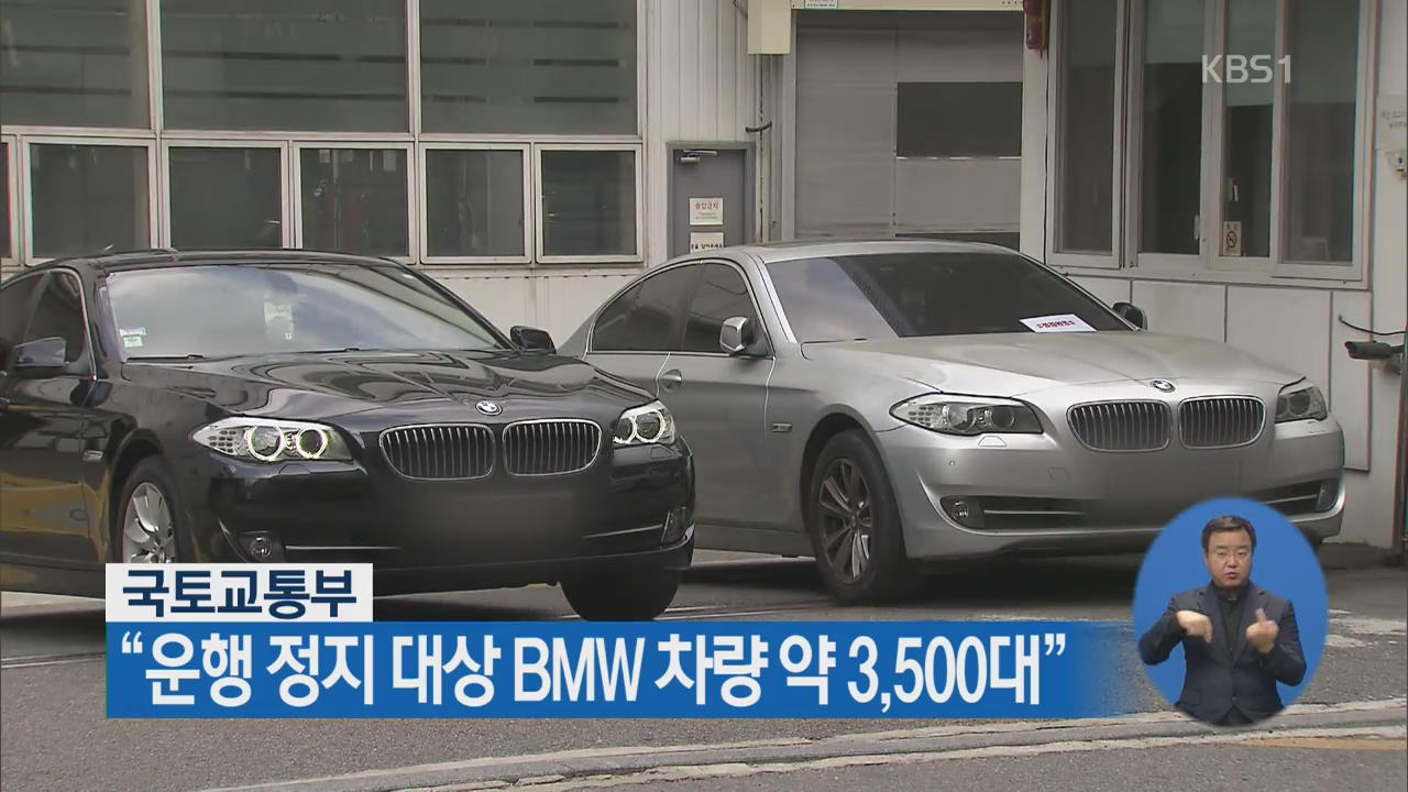 국토교통부 “운행 정지 대상 BMW 차량 약 3,500대”