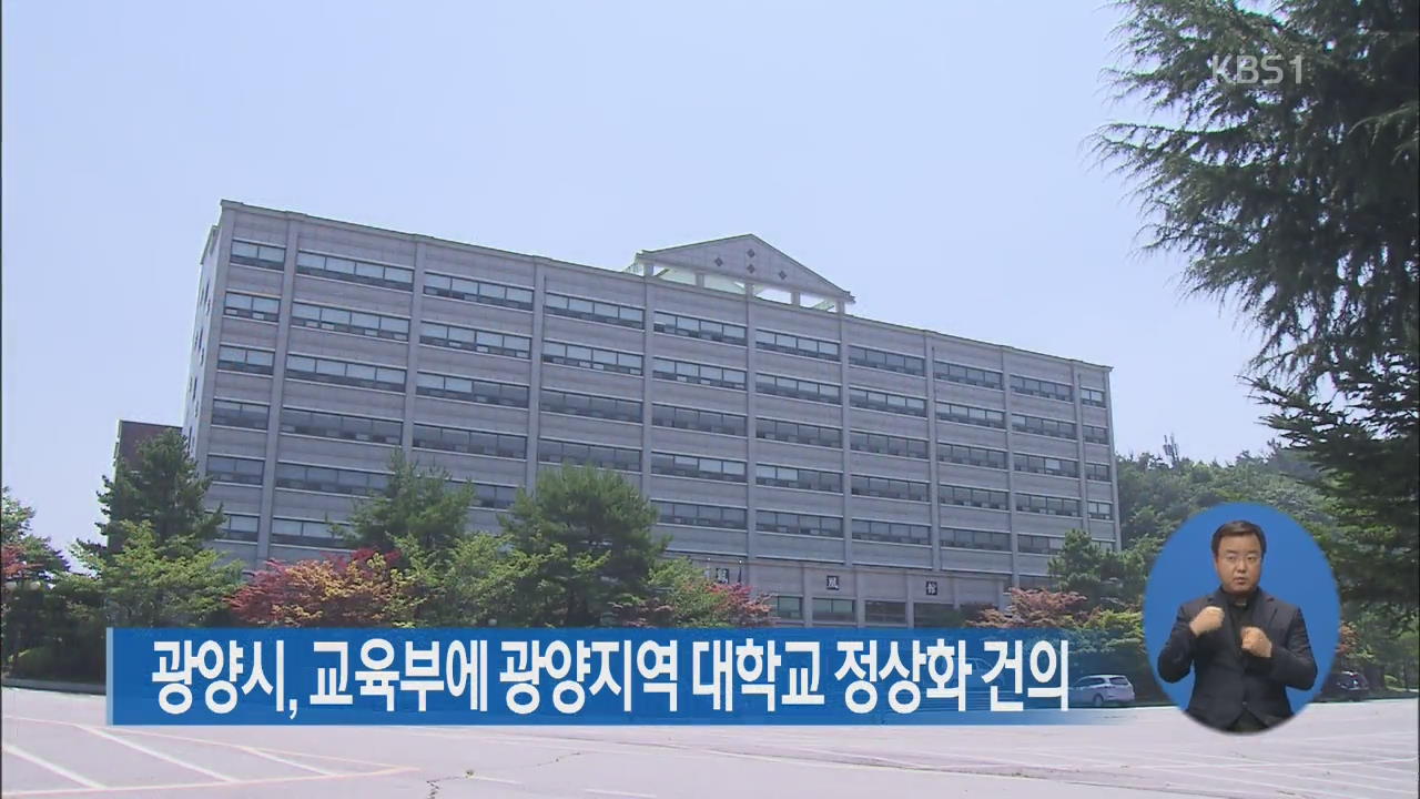 광양시, 교육부에 광양지역 대학교 정상화 건의