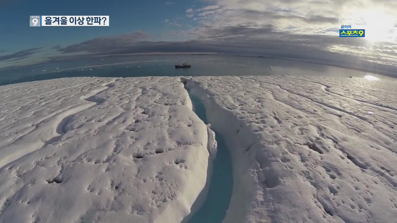 얼음 녹는 북극 바다…“한반도에 이상 한파 올 수도”