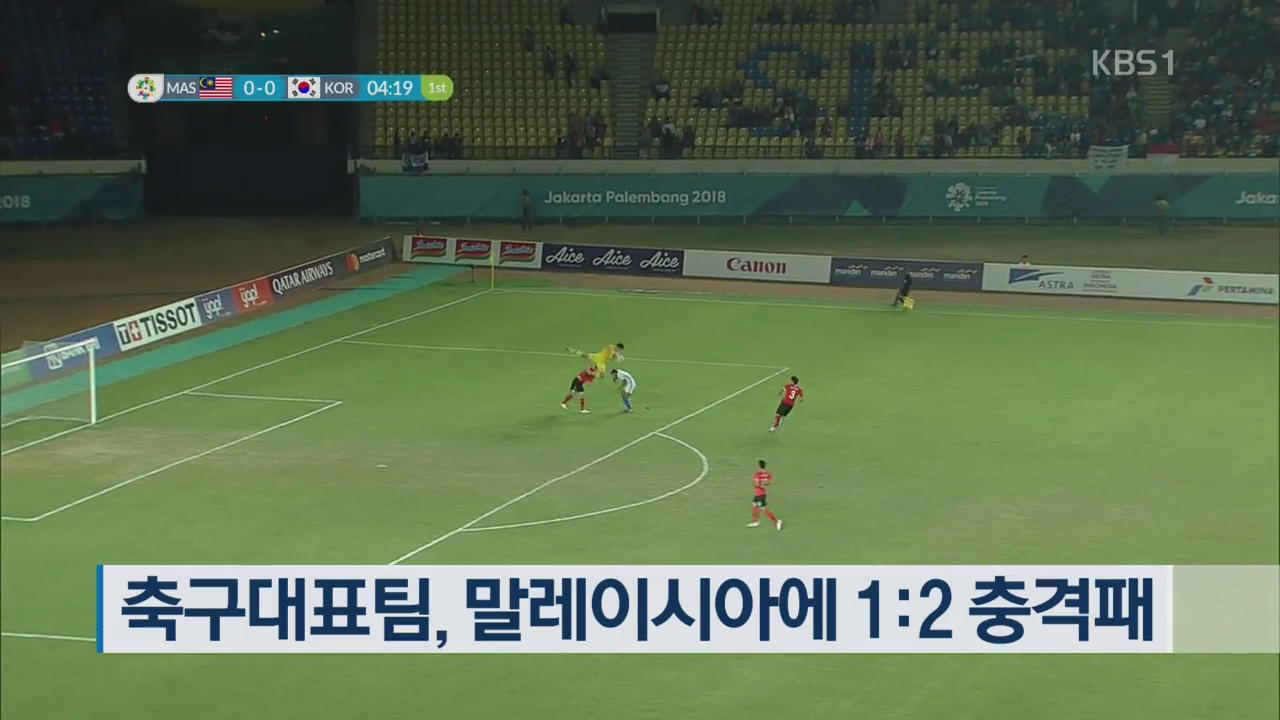 축구대표팀, 말레이시아에 1：2 충격패