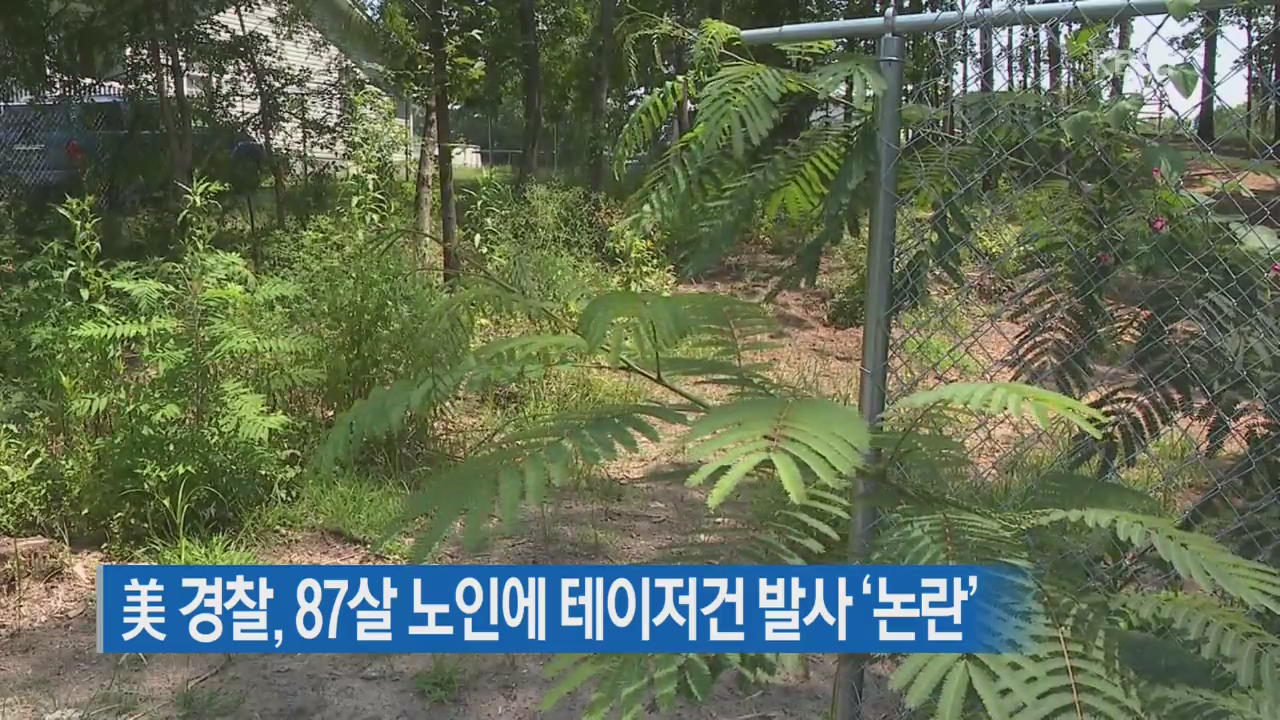 [지금 세계는] 美 경찰, 87살 노인에 테이저건 발사 ‘논란’