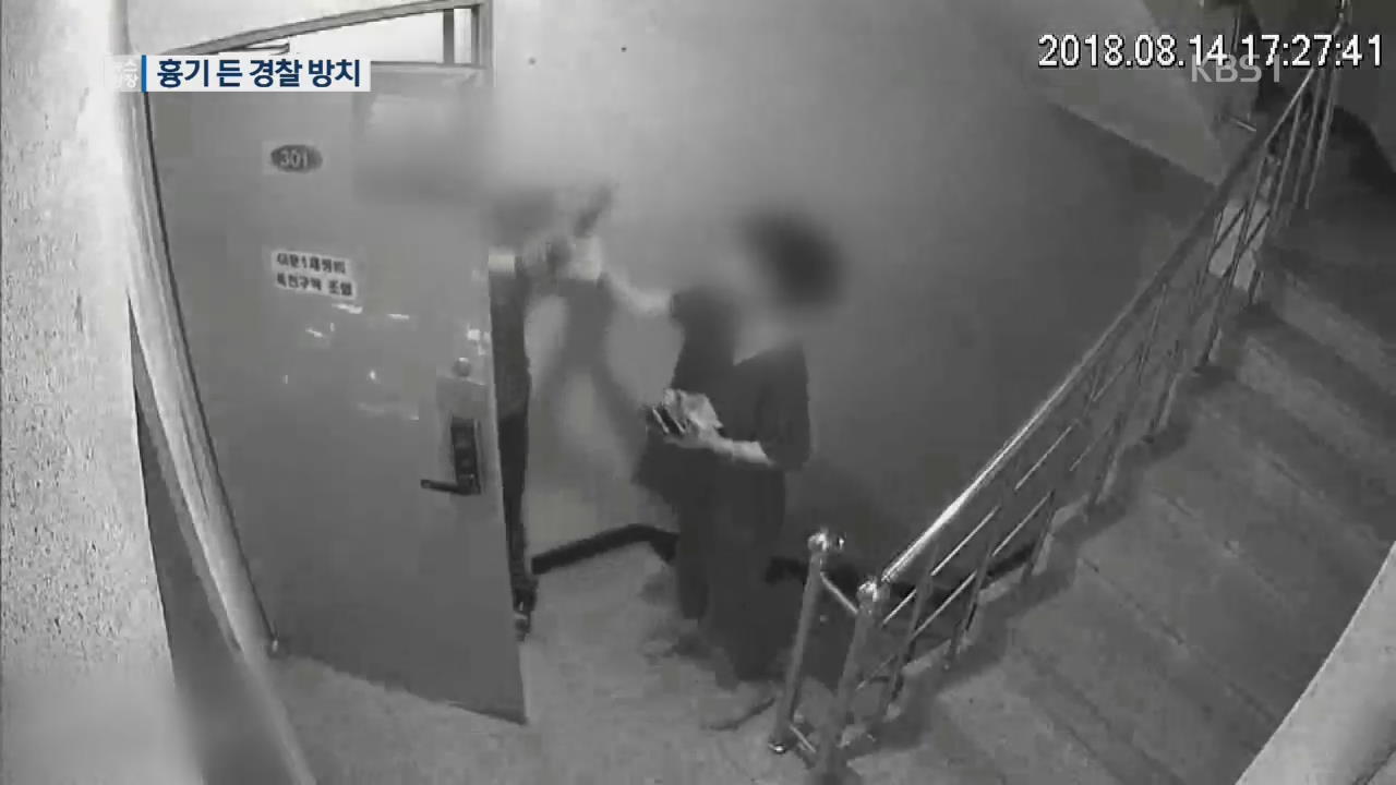 경찰이 흉기로 위협…신고받고도 방치