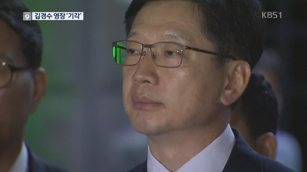 김경수 영장 ‘기각’…법원 “범행 공모 여부 다툼 여지”