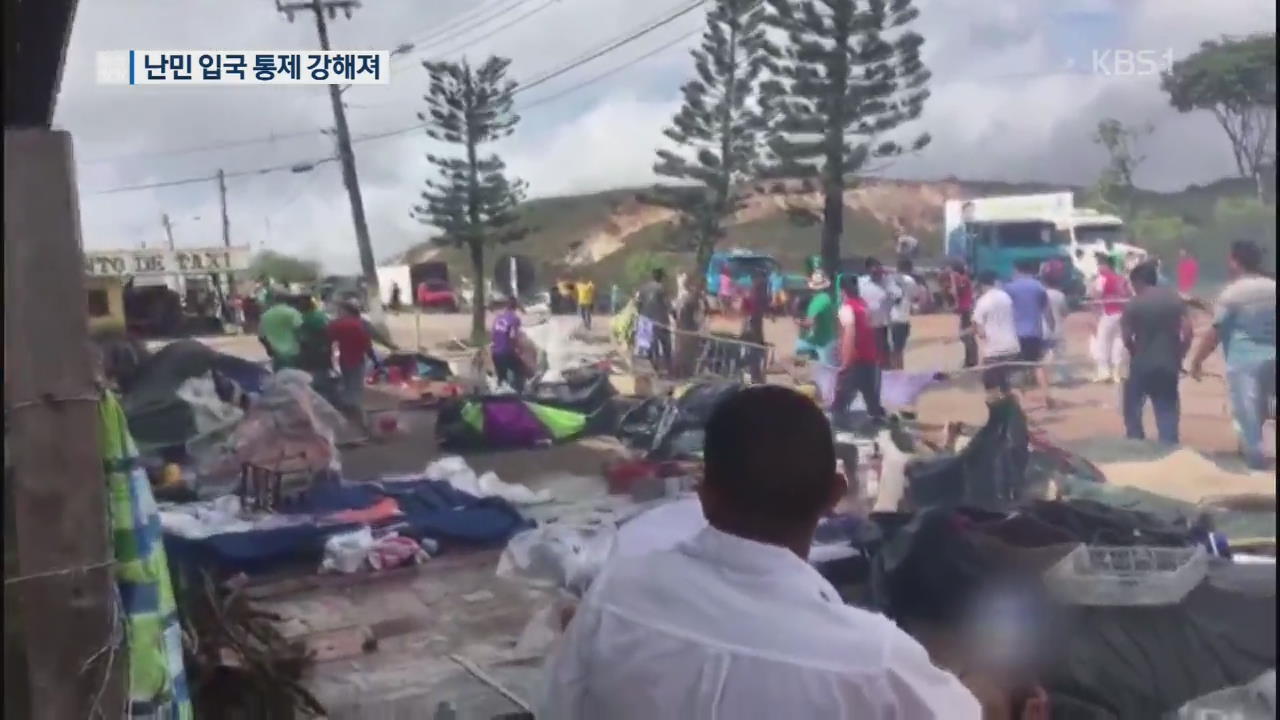 [지금 세계는] 국경서 충돌·입국 강화…베네수엘라 난민 어디로