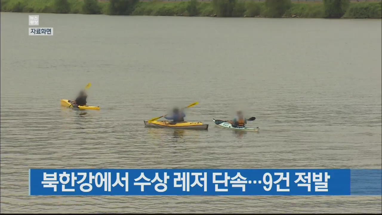 북한강에서 수상 레저 단속…9건 적발