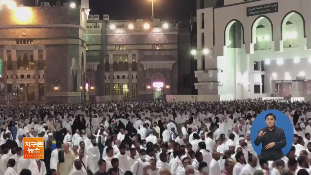 [글로벌 브리핑] 이슬람 메카 성지 순례 시작…200만 명 참가 외