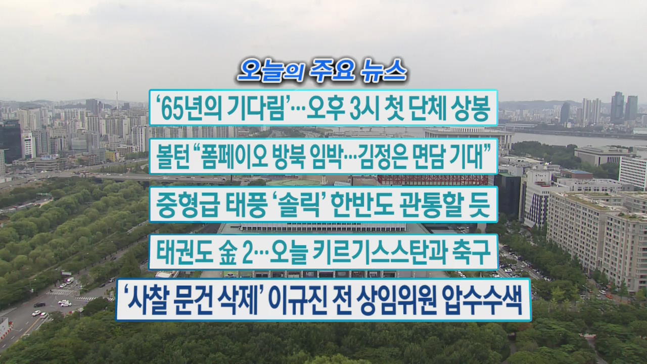 [오늘의 주요뉴스] ‘65년의 기다림’…오후 3시 첫 단체 상봉 외