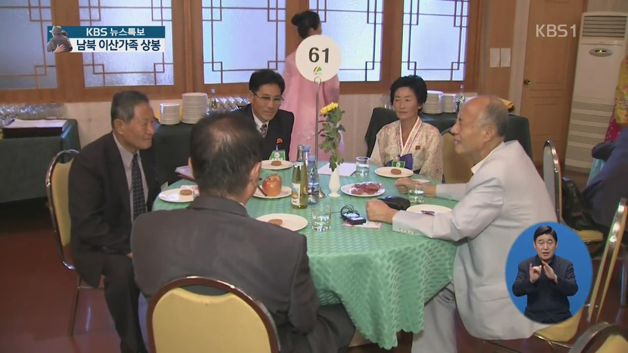 67년 만에 만남…남북 이산가족 첫 단체 상봉
