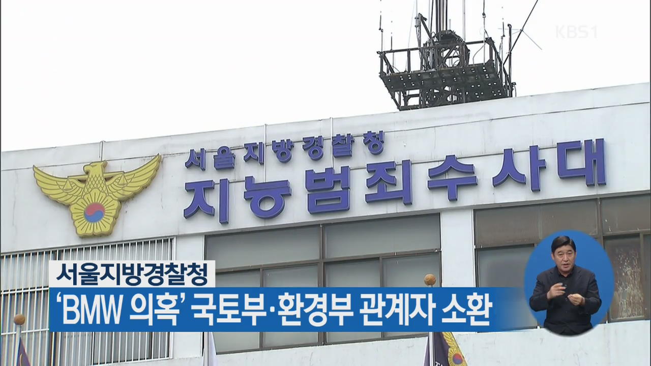 서울지방경찰청, ‘BMW 의혹’ 국토부·환경부 관계자 소환