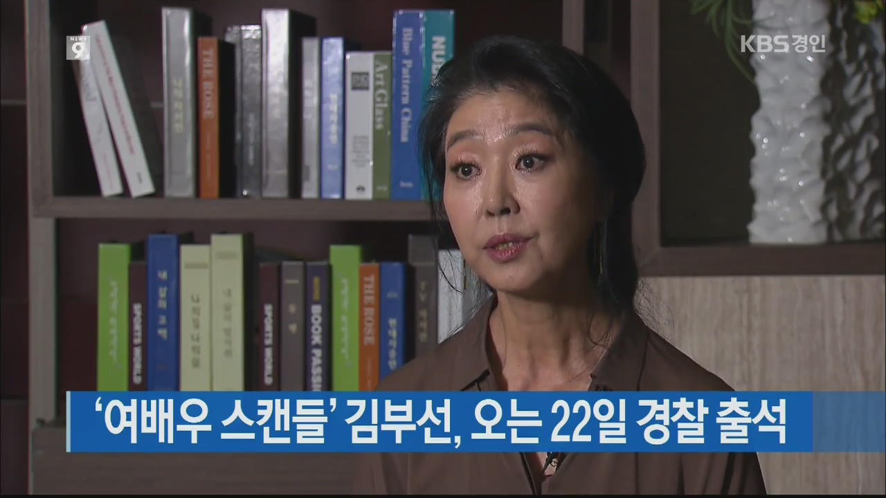 ‘여배우 스캔들’ 김부선, 오는 22일 경찰 출석