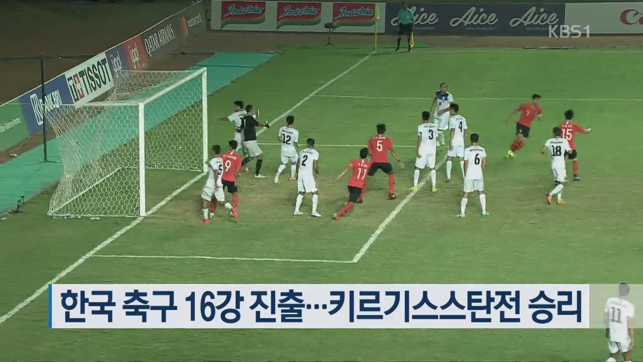 한국 축구 16강 진출…키르기스스탄전 승리