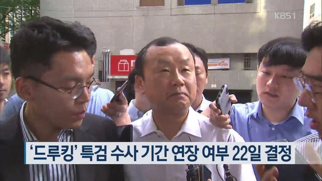 ‘드루킹’ 특검 수사 기간 연장 여부 22일 결정