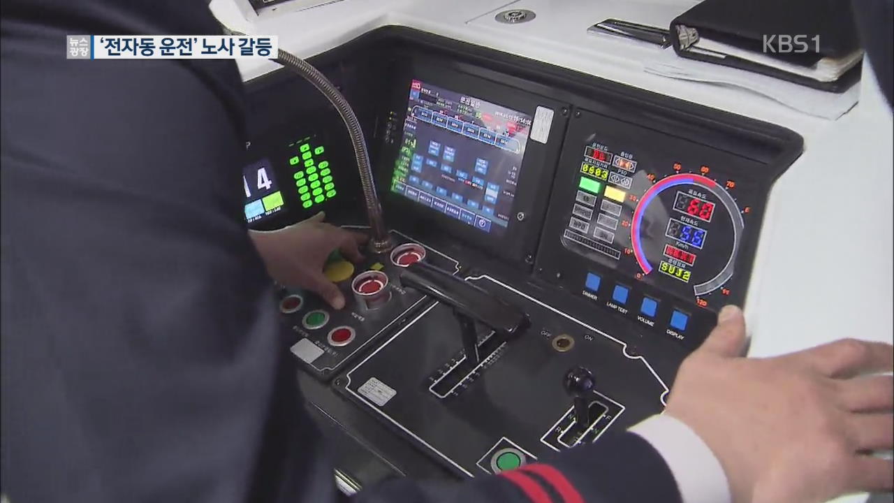서울 지하철 ‘전자동 시험운전’ 노사 갈등…“안전 우려”