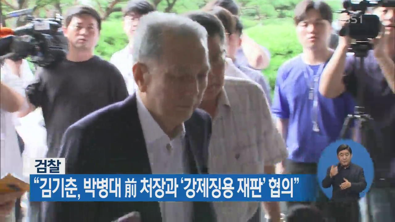 검찰 “김기춘, 박병대 前 처장과 ‘강제징용 재판’ 협의”