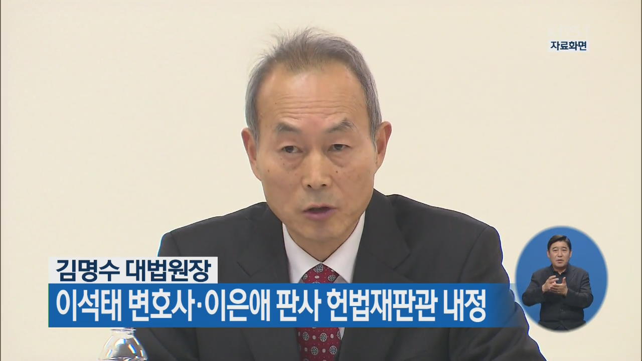 김명수 대법원장, 이석태 변호사·이은애 판사 헌법재판관 내정