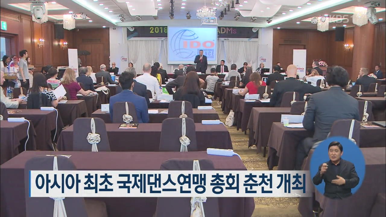 아시아 최초 국제댄스연맹 총회 춘천 개최