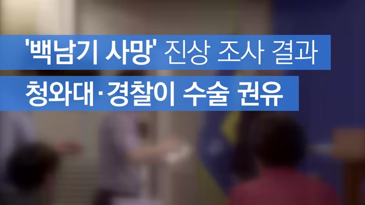 [자막뉴스] “‘백남기 사건’ 청와대가 진료 개입” 진상 조사 결과 발표