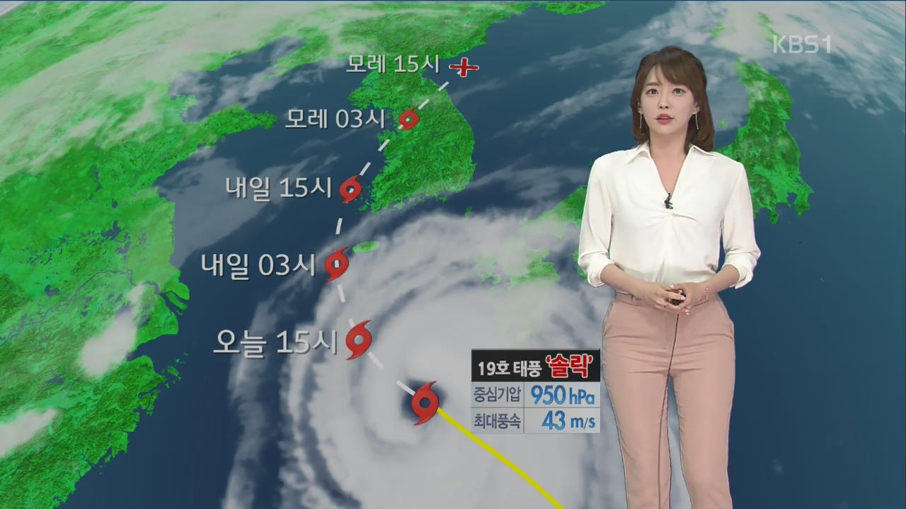 [날씨] 태풍 ‘솔릭’ 북상 중…오늘 제주부터 비바람