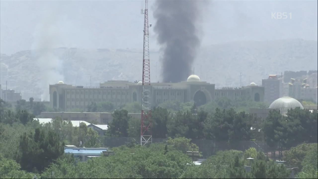 아프간 대통령 연설 중인 대통령궁 향해 로켓포 공격
