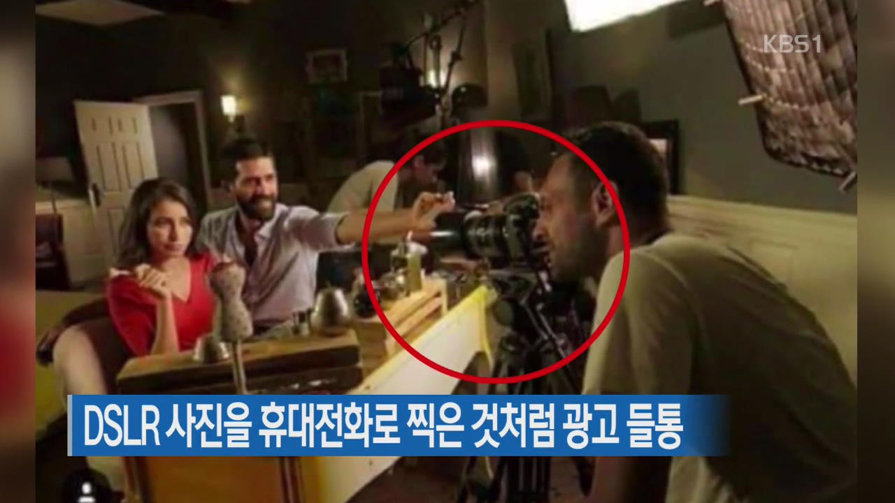 [지금 세계는] DSLR 사진을 휴대전화로 찍은 것처럼 광고 들통