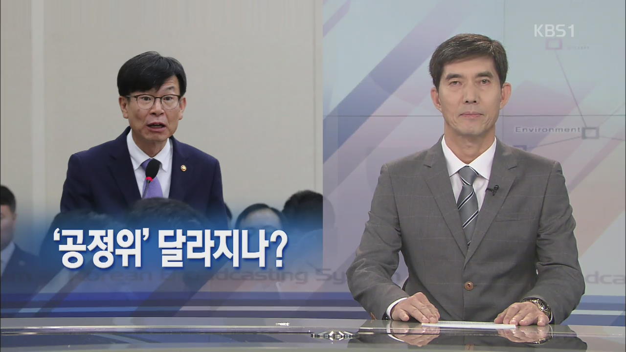 [뉴스해설] ‘공정위’ 달라지나?