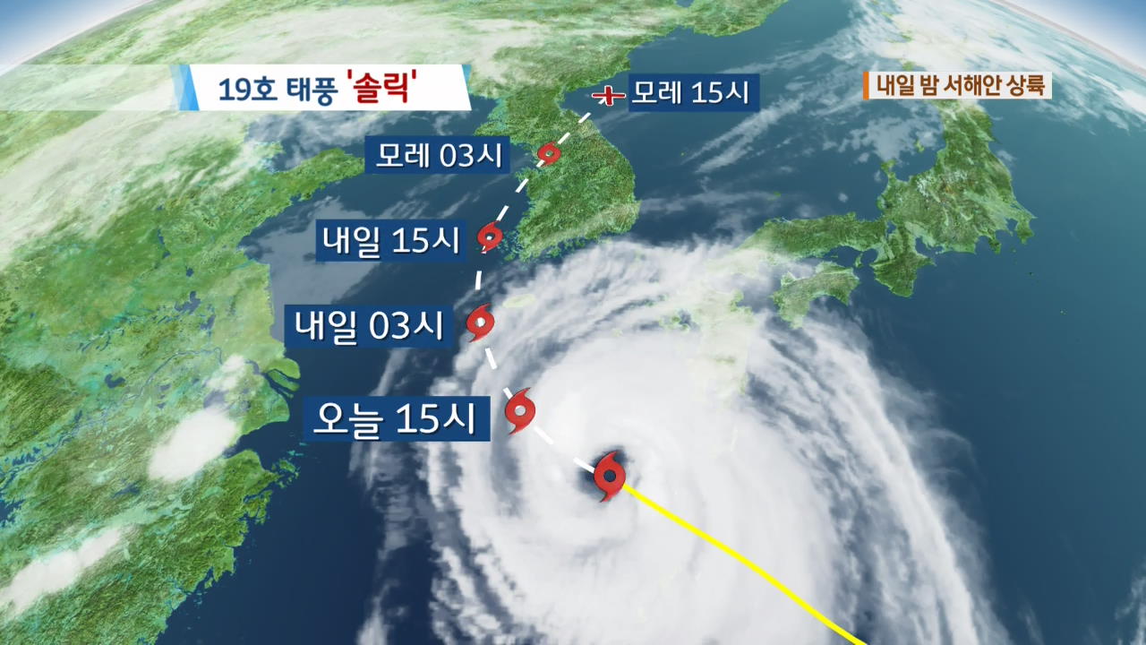 태풍 ‘솔릭’ 내일 밤 중부 서해안 상륙…“수도권 관통할 듯”