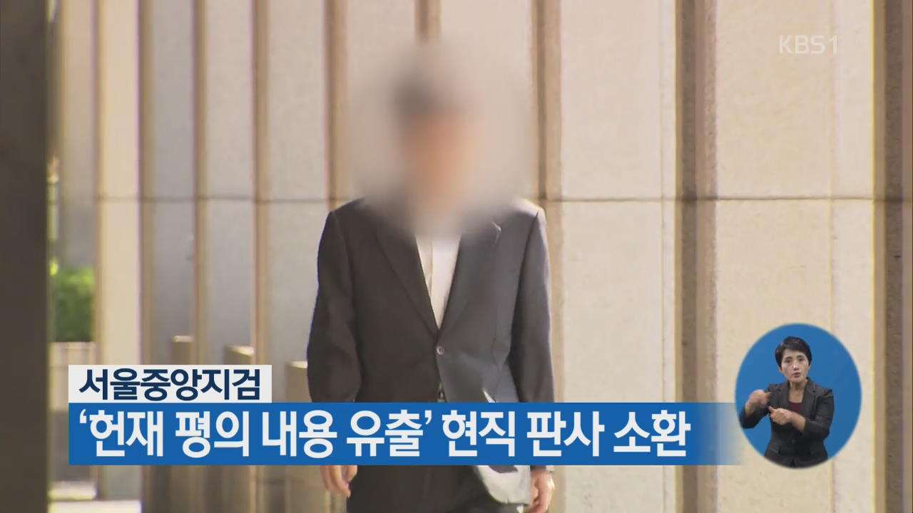 서울중앙지검, ‘헌재 평의 내용 유출’ 현직 판사 소환