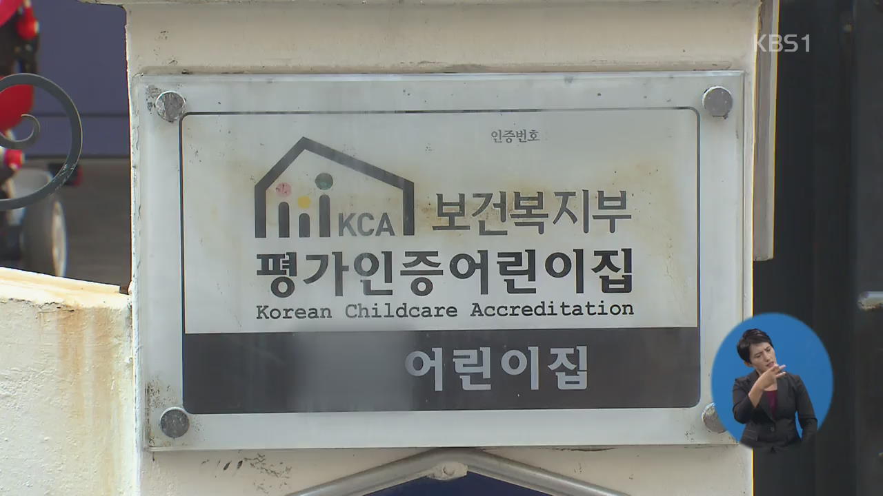 ‘정부 인증’ 어린이집서 잇단 아동학대…평가 ‘유명무실’