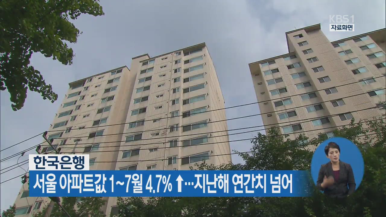 서울 아파트값 1~7월 4.7%↑…지난해 연간치 넘어