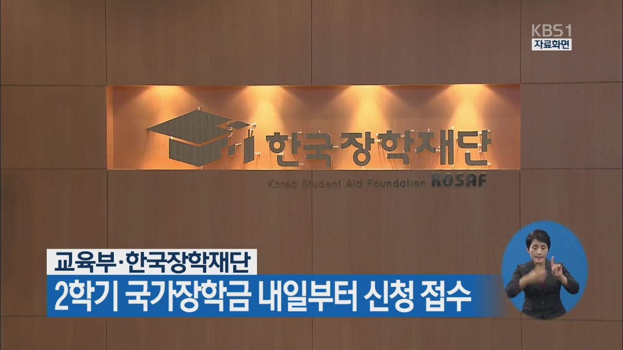 교육부·한국장학재단, 2학기 국가장학금 내일부터 신청 접수