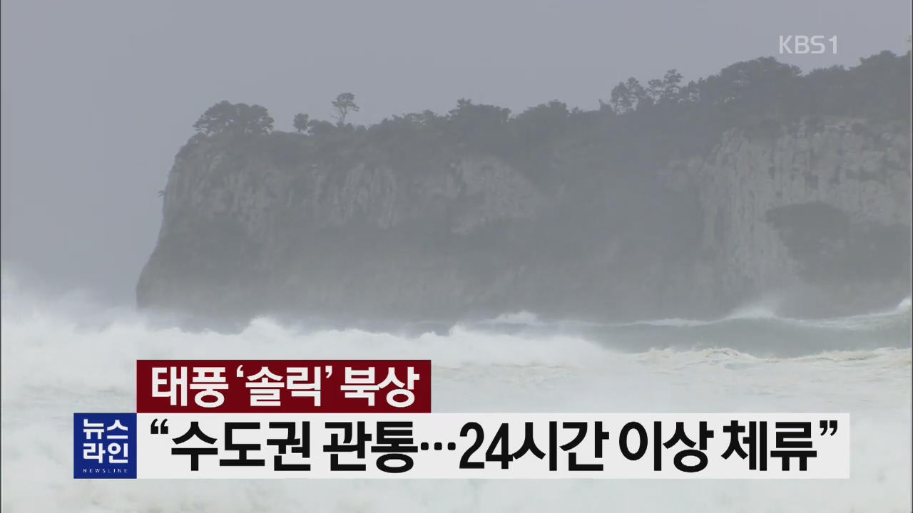 [뉴스라인 헤드라인]