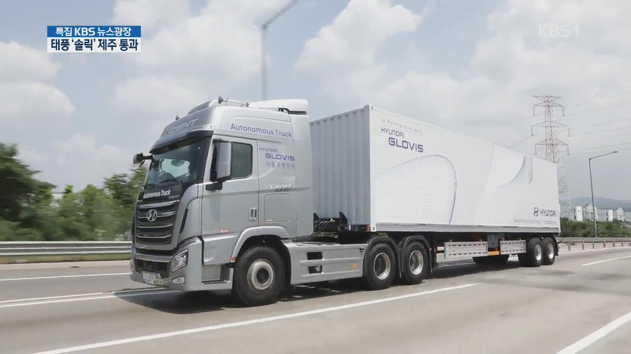 新물류 ‘성큼’…대형트럭 자율주행 국내 최초 성공