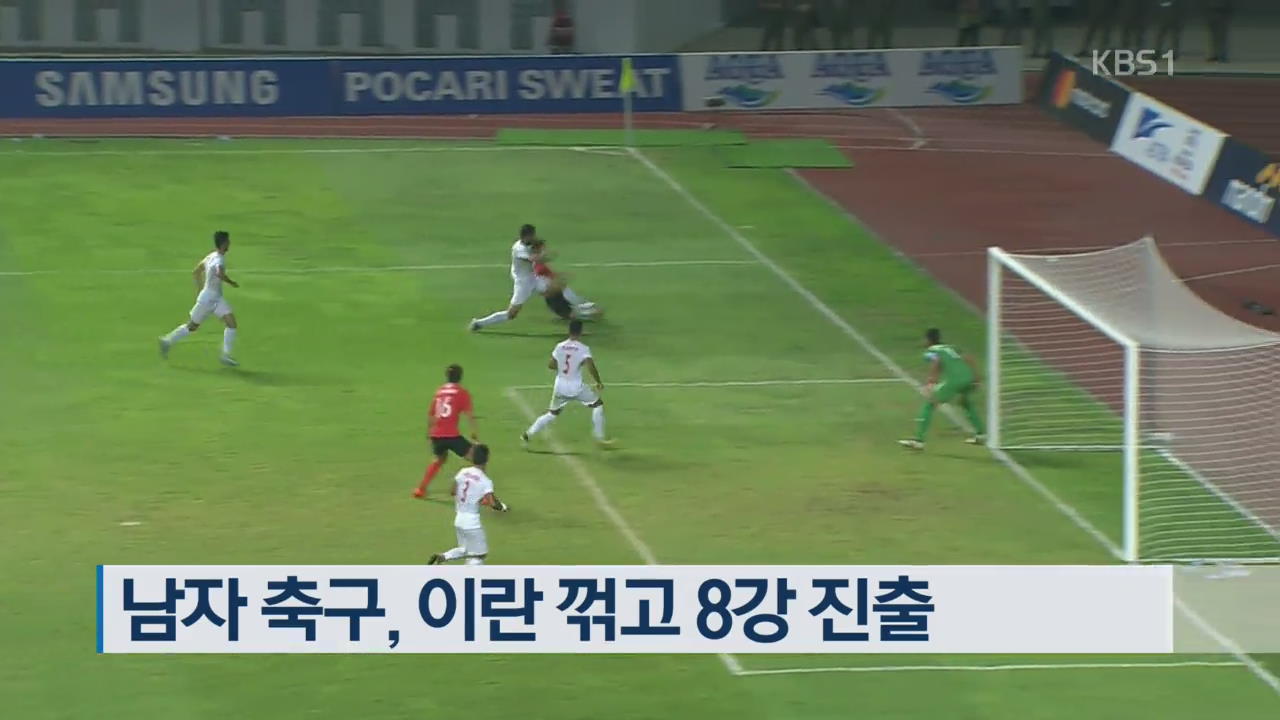 남자 축구, 이란 꺾고 8강 진출