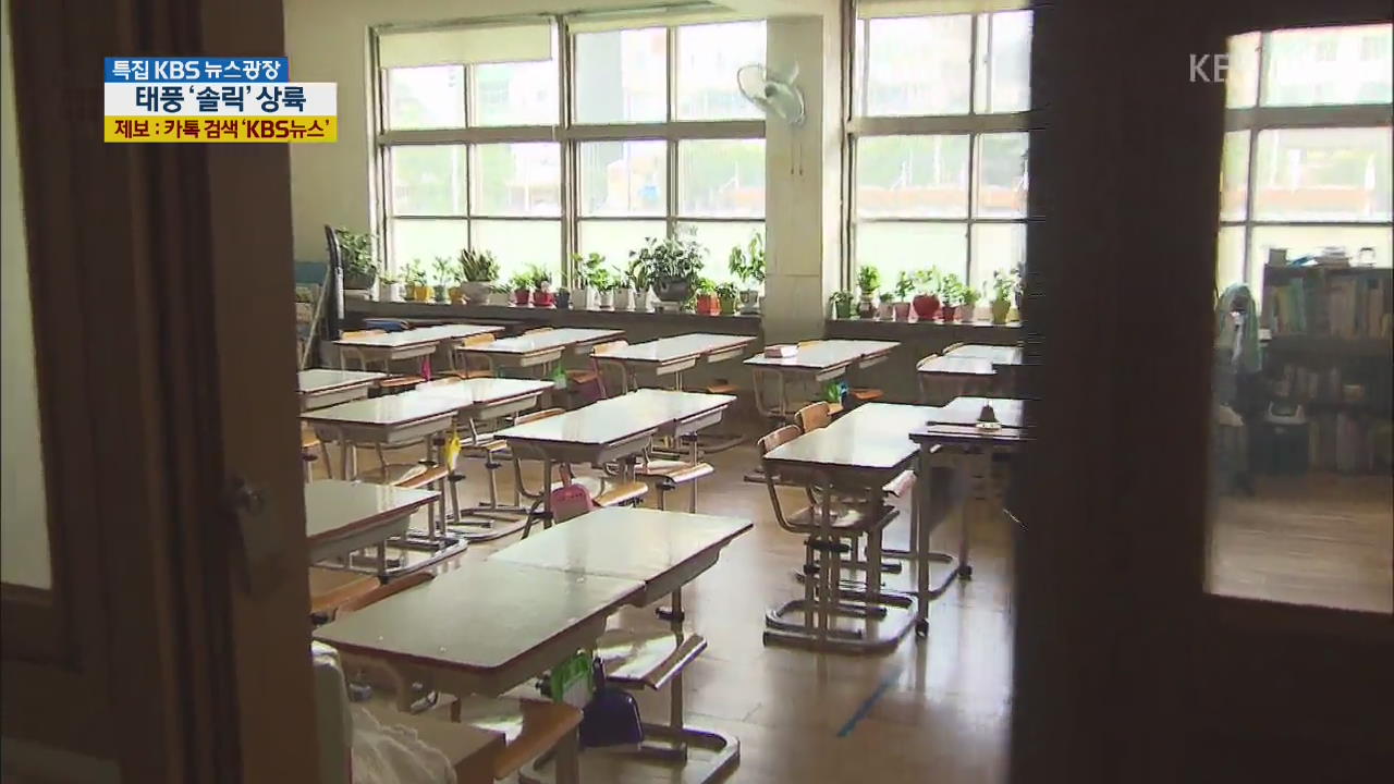 오늘 학교 7,800곳 쉰다…돌봄교실은 일부 운영