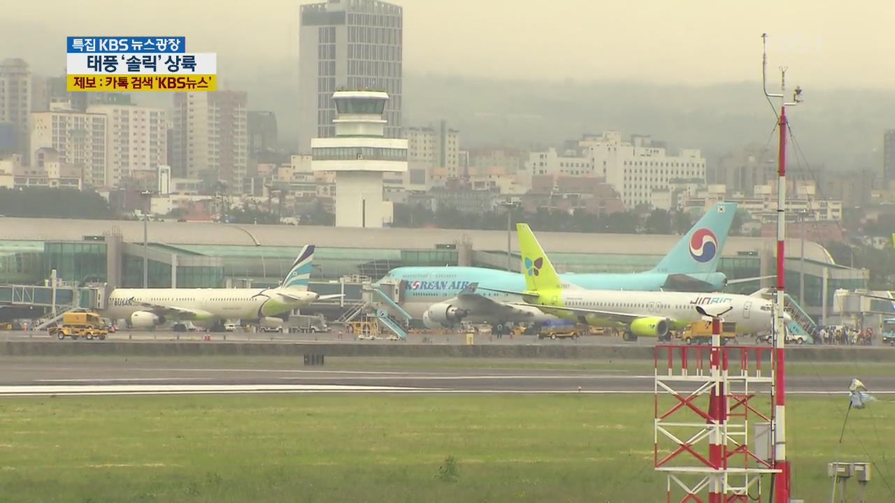 이 시각 인천공항…큰 차질은 없어