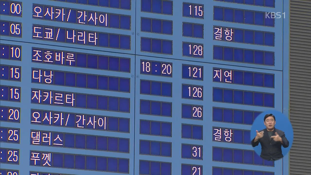 태풍 영향 항공기 73편 결항…제주 특별 수송 시작