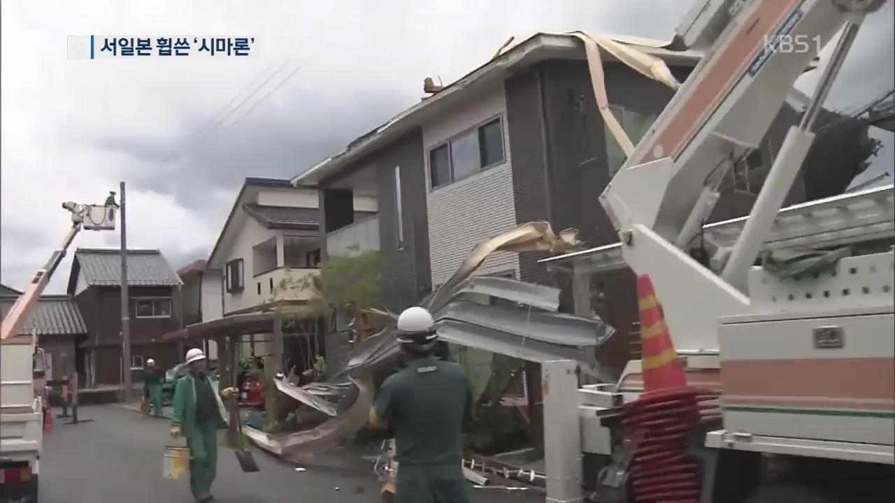 서일본 휩쓸고 간 태풍 ‘시마론’…한때 180만 명 피난 권고