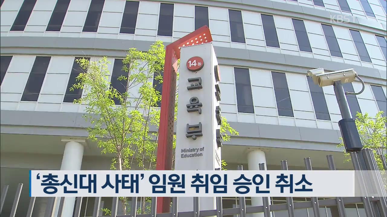 ‘총신대 사태’ 임원 취임 승인 취소