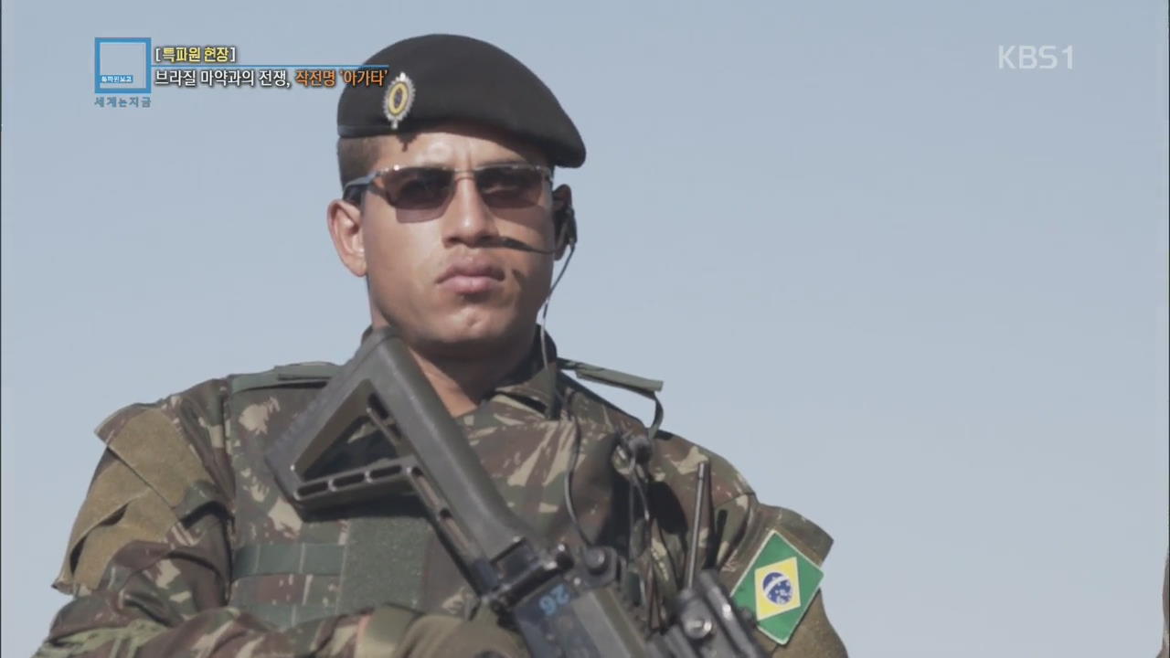 [특파원 현장] 브라질 마약과의 전쟁, 작전명 ‘아가타’