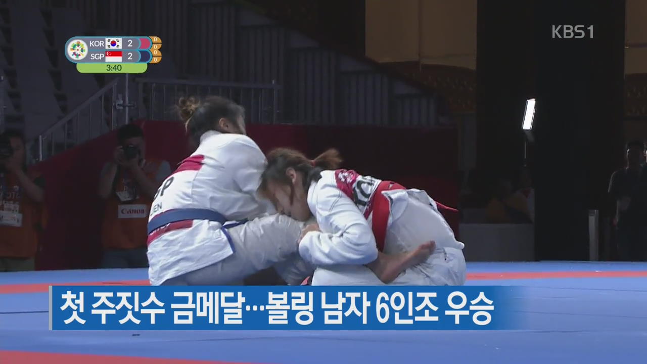 첫 주짓수 금메달…볼링 남자 6인조 우승