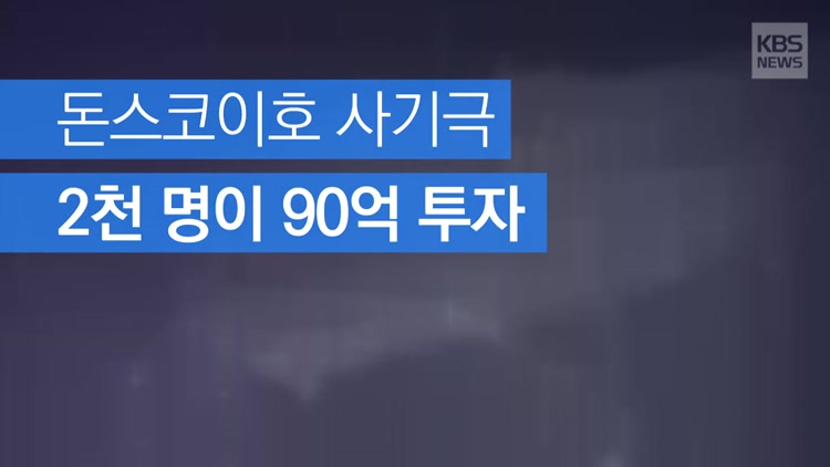 [자막뉴스] [단독] 돈스코이호 사기극, 2천명이 90억 투자했다