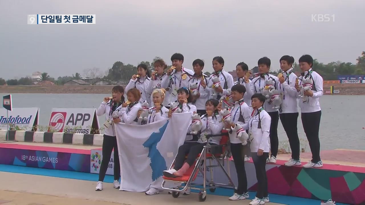 남북 단일팀, 카누 용선 500m 첫 金…시상대엔 ‘아리랑’