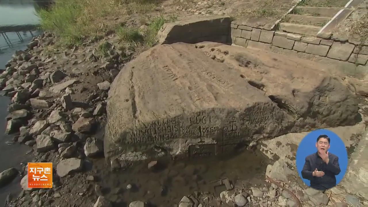 [지구촌 화제 영상] 엘베강 바닥서 모습 드러낸 ‘가뭄의 돌’